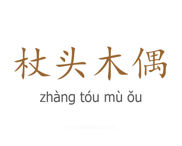 杖头木偶