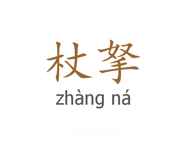 杖拏