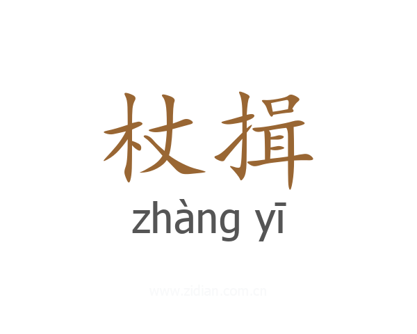 杖揖