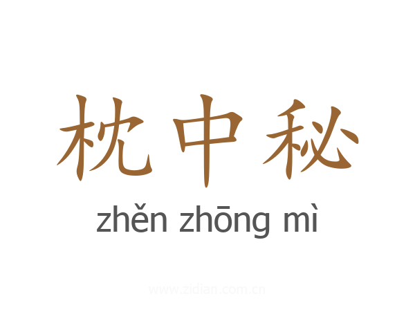 枕中秘