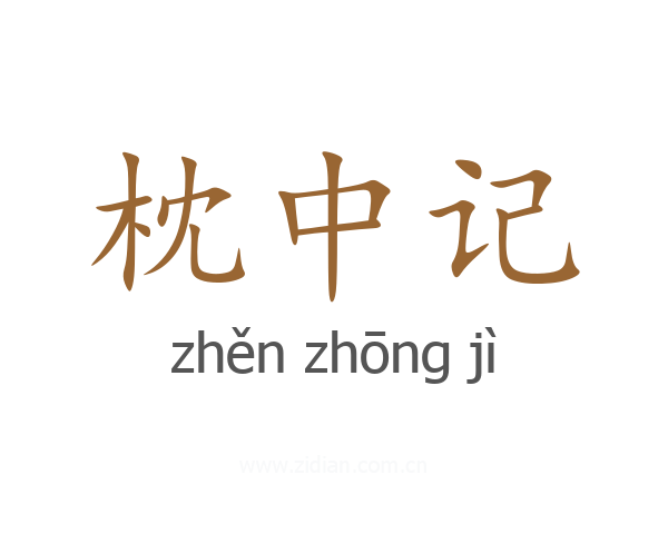 枕中记
