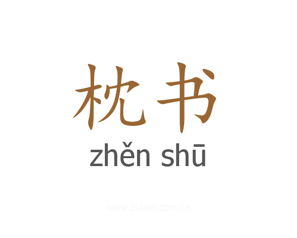 枕书