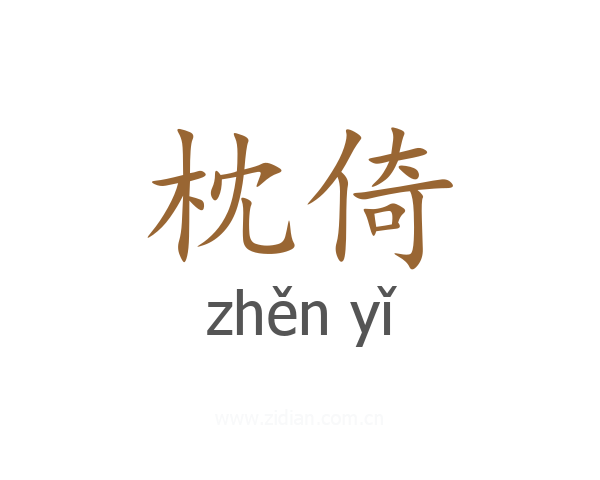枕倚