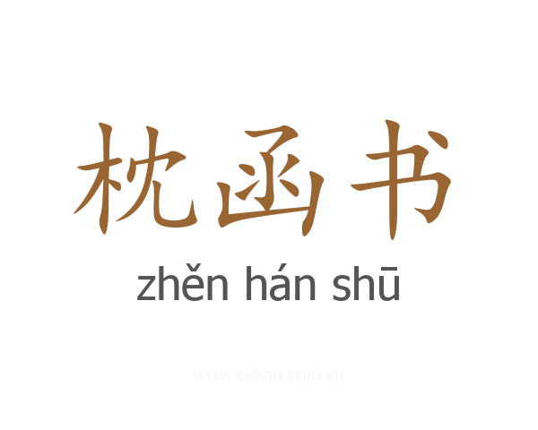 枕函书