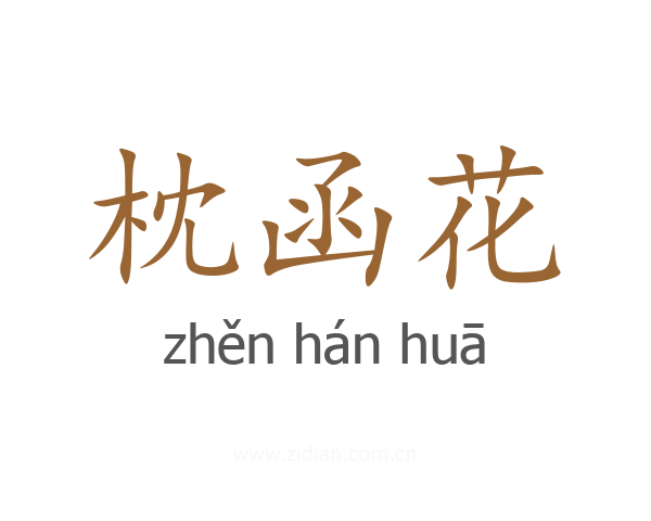 枕函花