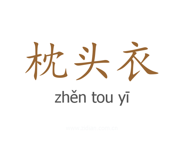 枕头衣