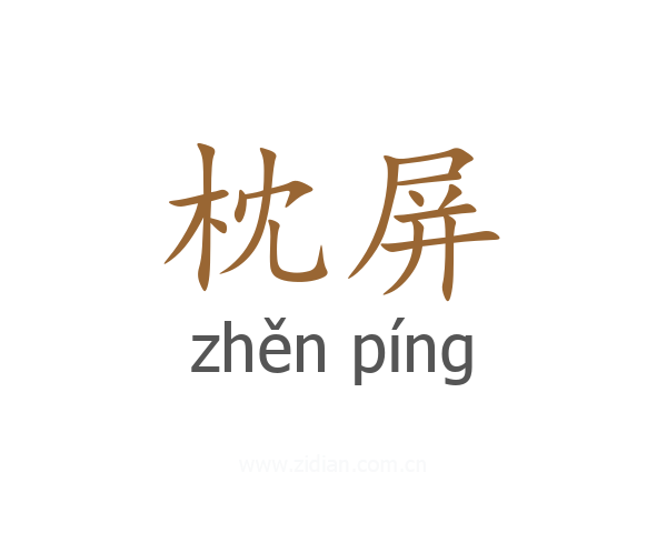 枕屏