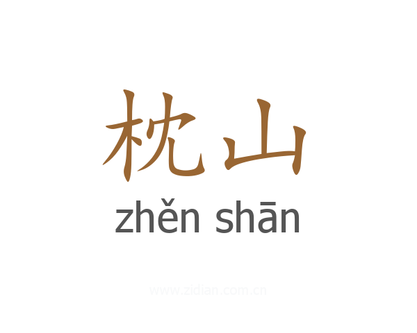 枕山