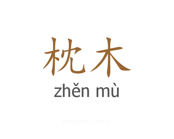 枕木