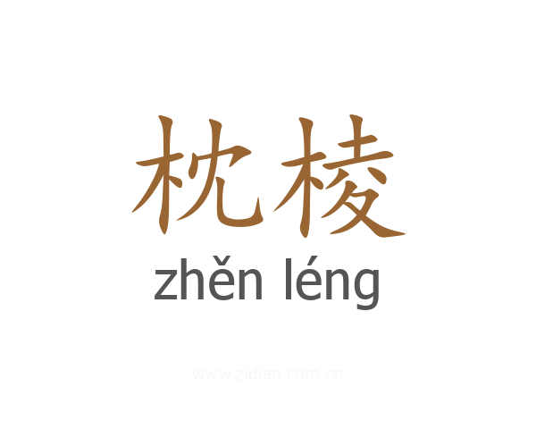 枕棱