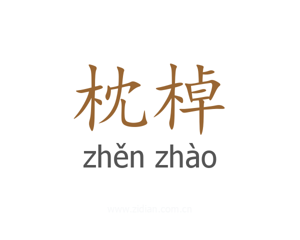 枕棹