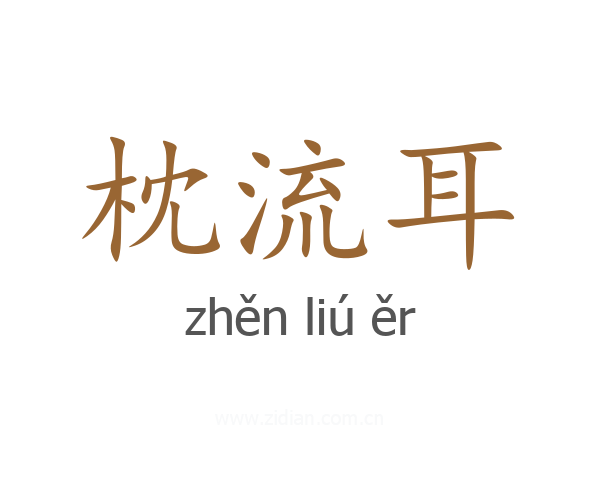 枕流耳