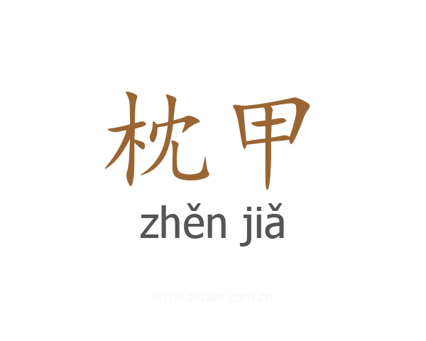 枕甲