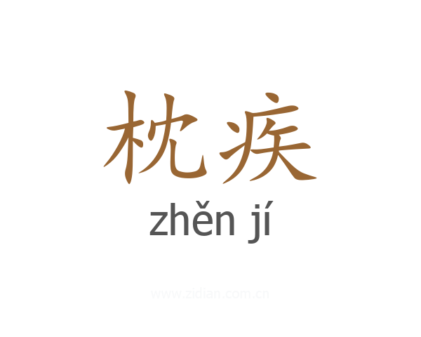 枕疾