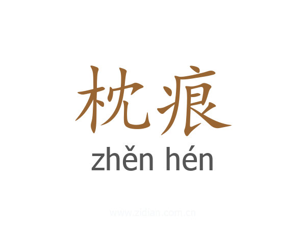 枕痕
