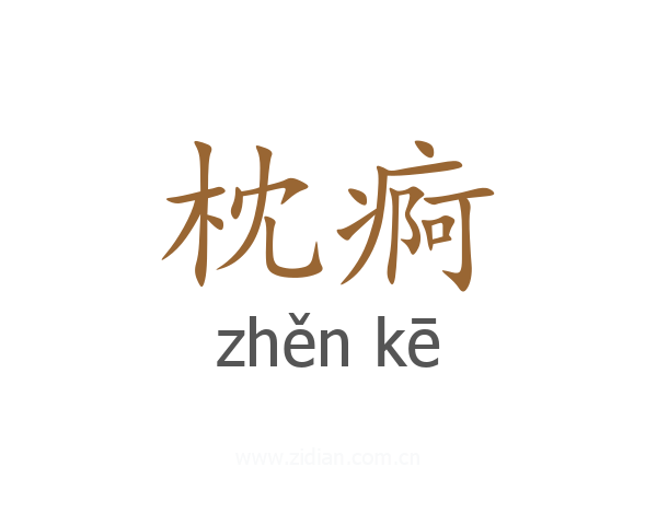枕痾