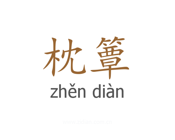 枕簟