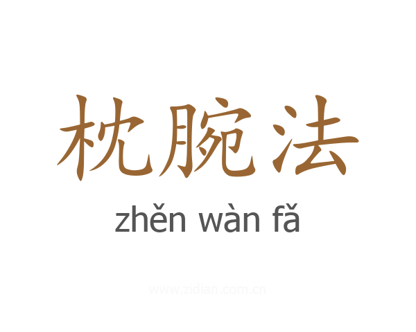 枕腕法