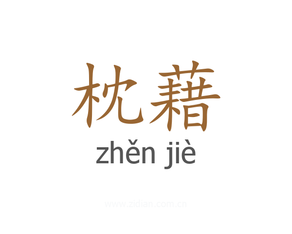 枕藉