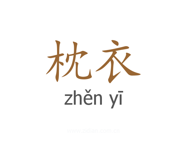 枕衣