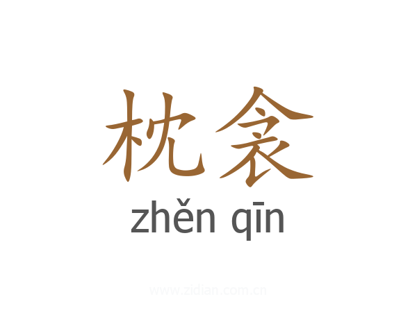 枕衾