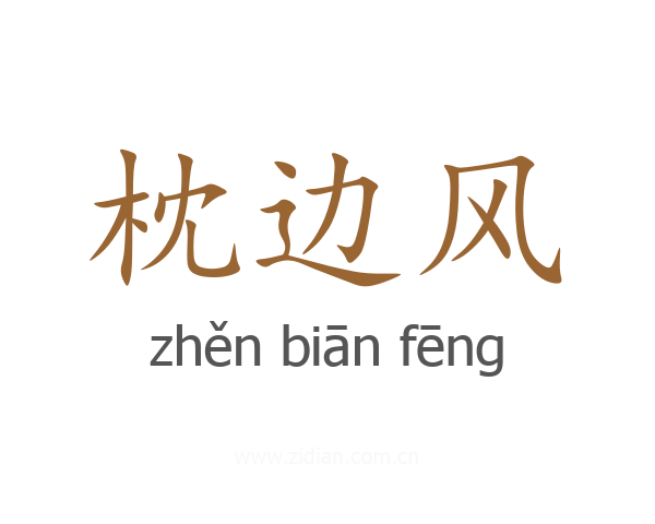 枕边风