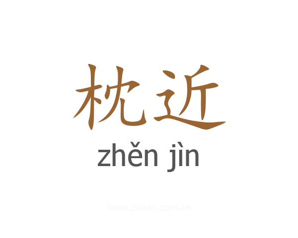 枕近