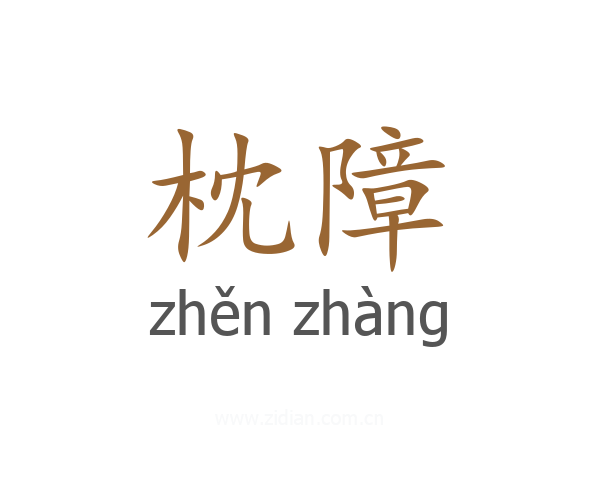 枕障