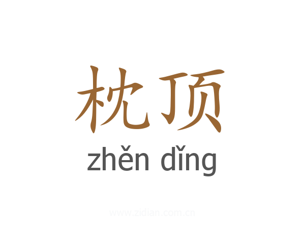 枕顶
