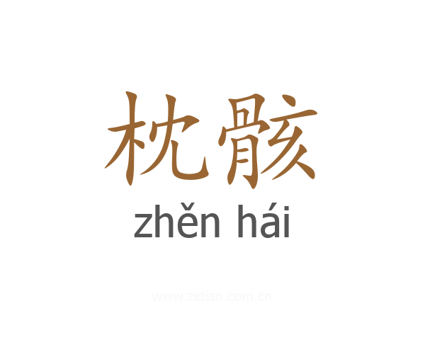 枕骸