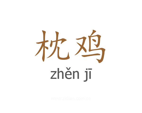 枕鸡