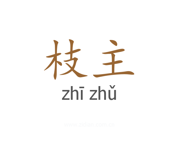 枝主