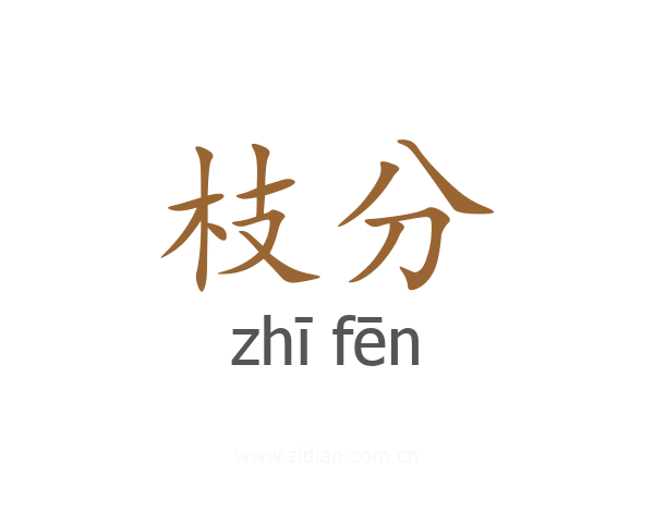 枝分