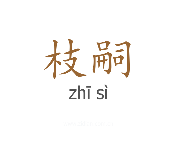 枝嗣