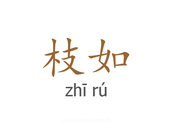 枝如