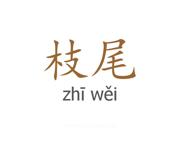 枝尾