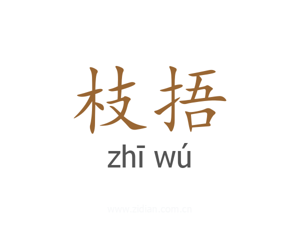 枝捂