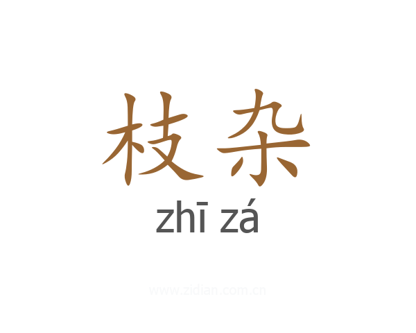 枝杂