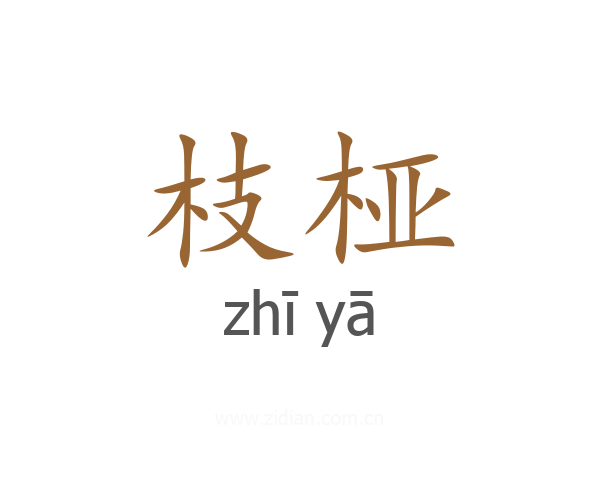 枝桠