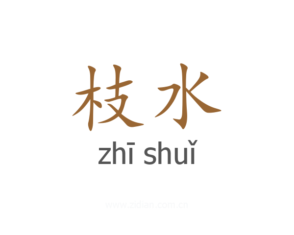枝水