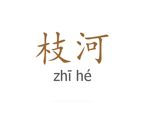 枝河