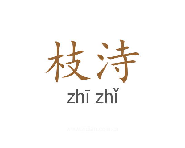 枝洔