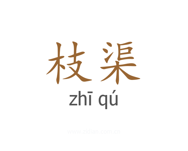 枝渠