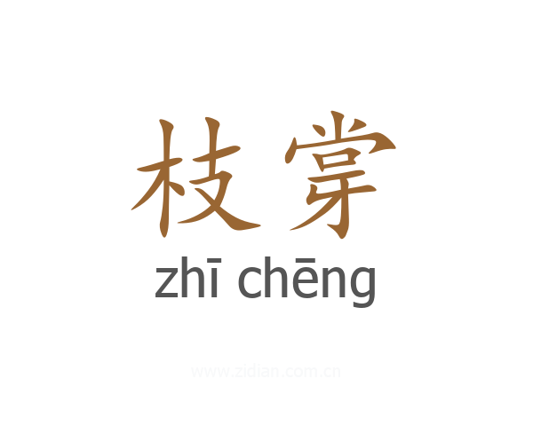 枝牚
