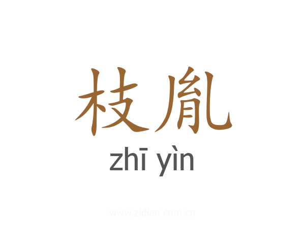 枝胤