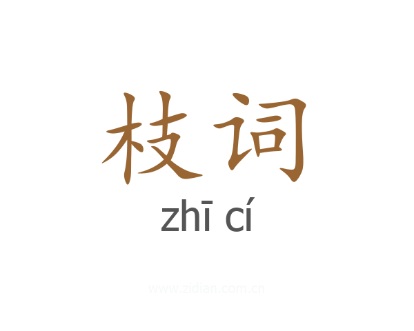 枝词