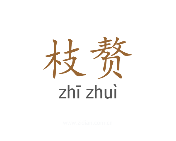 枝赘