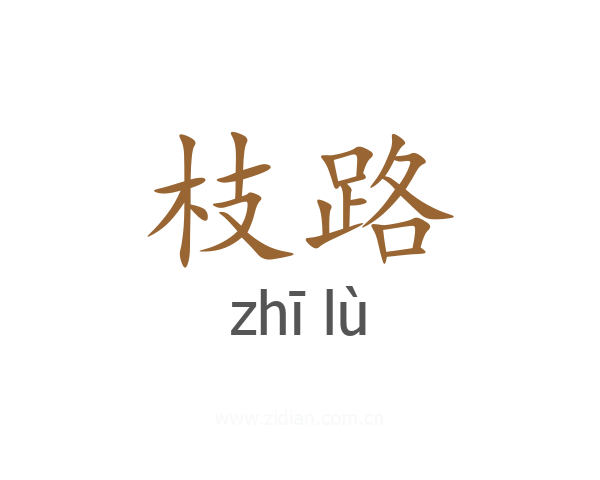 枝路
