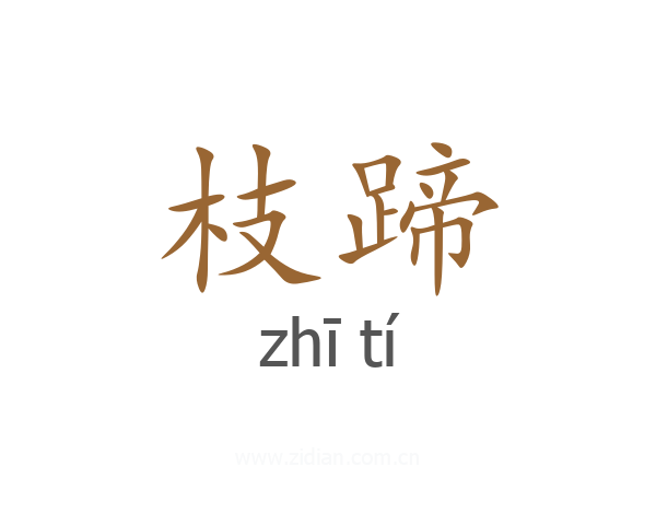 枝蹄