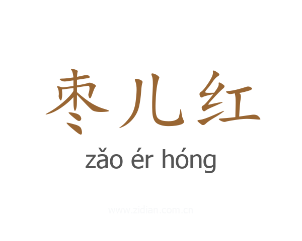枣儿红
